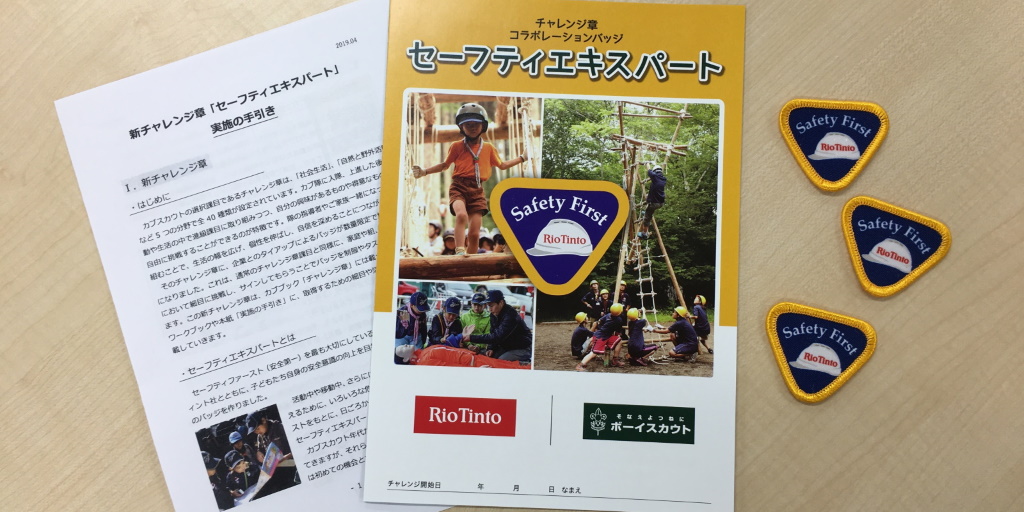 セーフティエキスパート ボーイスカウト日本連盟 加盟員向け情報 セーフティエキスパート ボーイスカウト日本連盟 加盟員向け情報