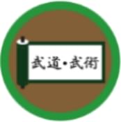 武道・武術章