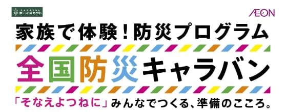 防災キャラバン