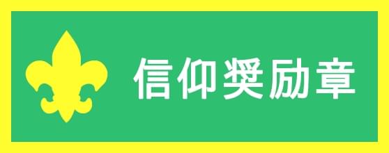 信仰奨励章