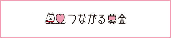 つながる募金