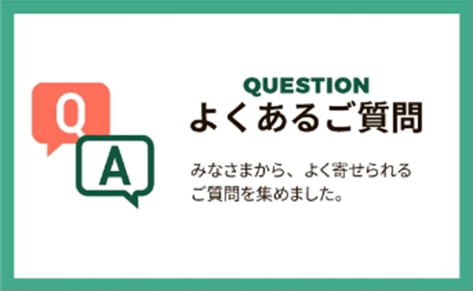 よくあるご質問