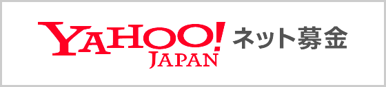 つながる募金