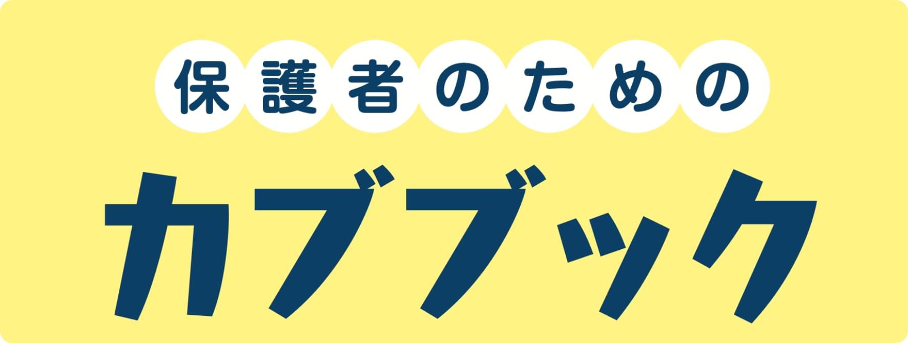 保護者のためのカブブック