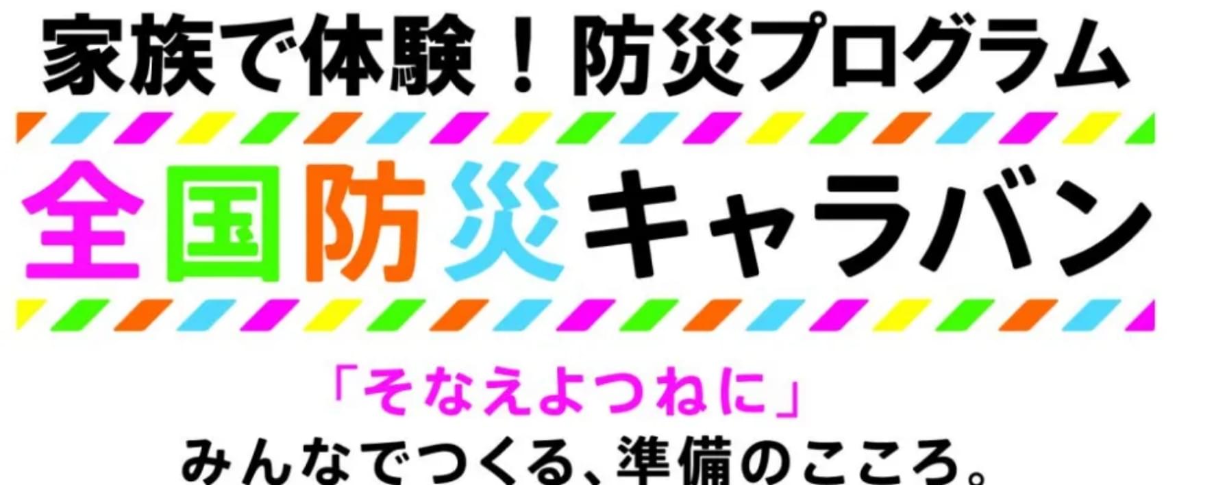 全国防災キャラバン