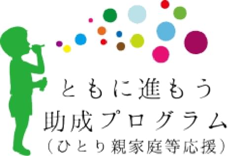 ともに進もう（ひとり親家庭等応援）助成プログラム