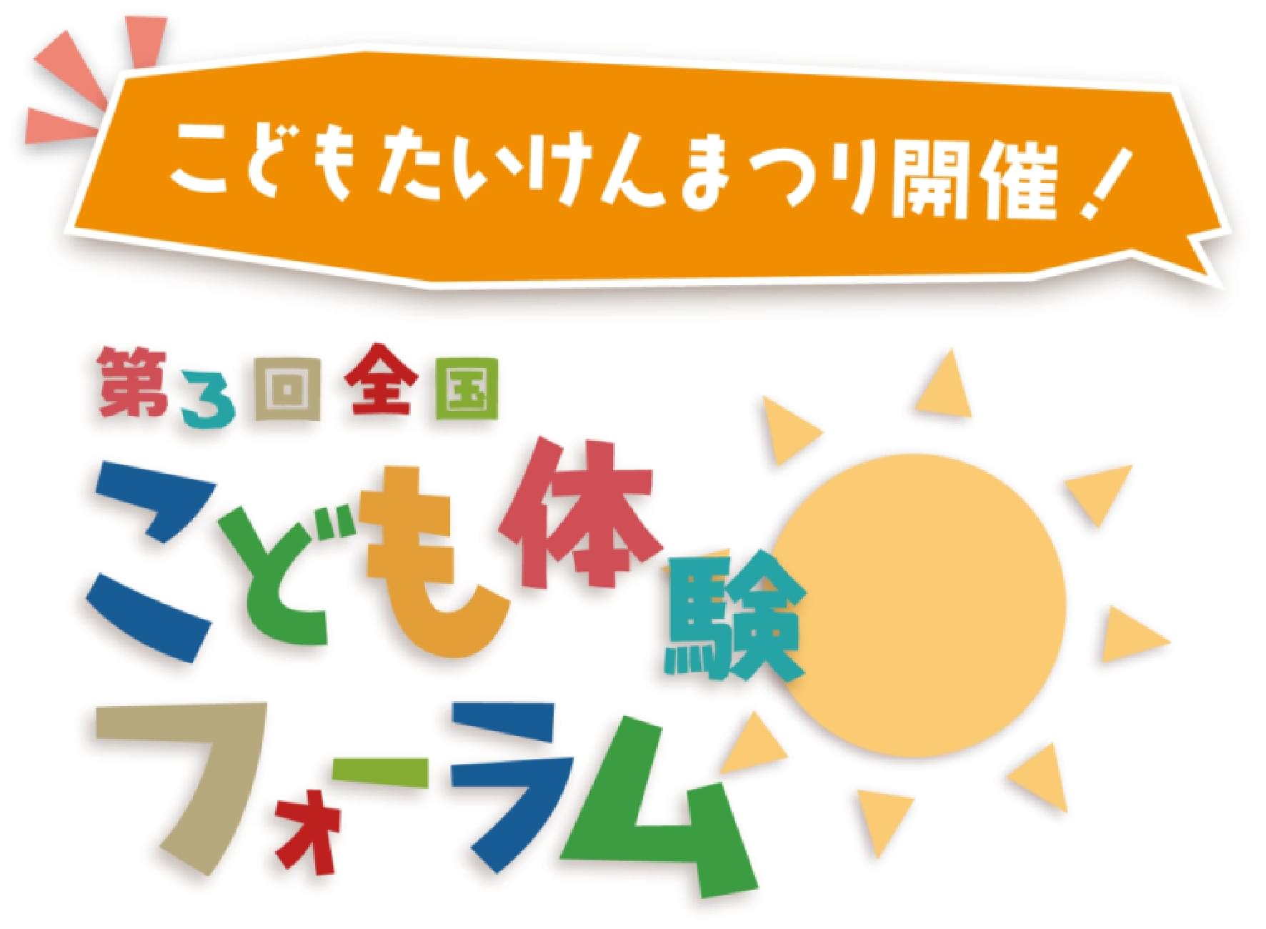 第3回全国子ども体験フォーラム
