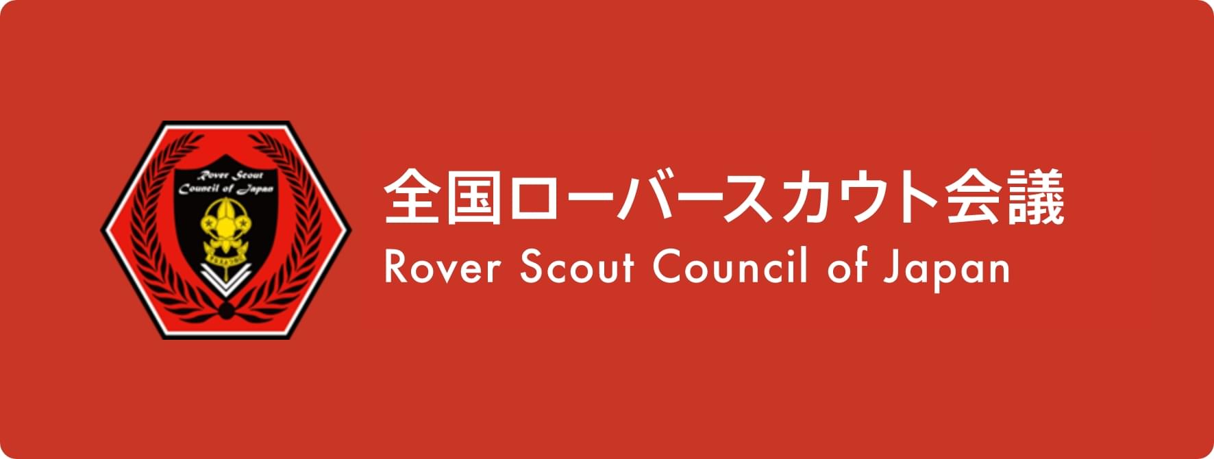 全国ローバースカウト会議（RCJ）