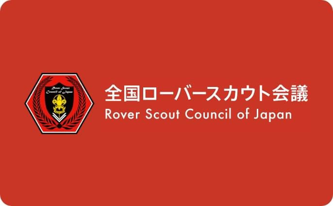 全国ローバースカウト会議（RCJ）