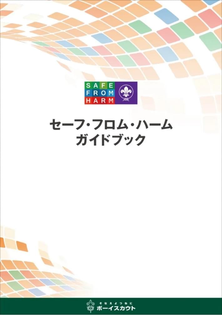 セーフ・フロム・ハーム ガイドブック