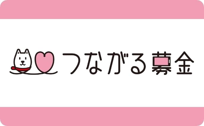 ソフトバンクつながる基金