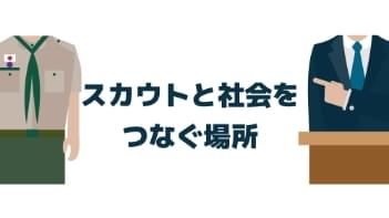 スカウトと社会をつなぐ場所