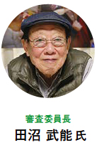 審査委員長 田沼 武能氏