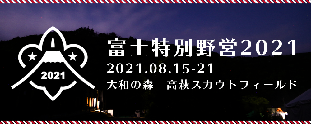 富士特別野営2021