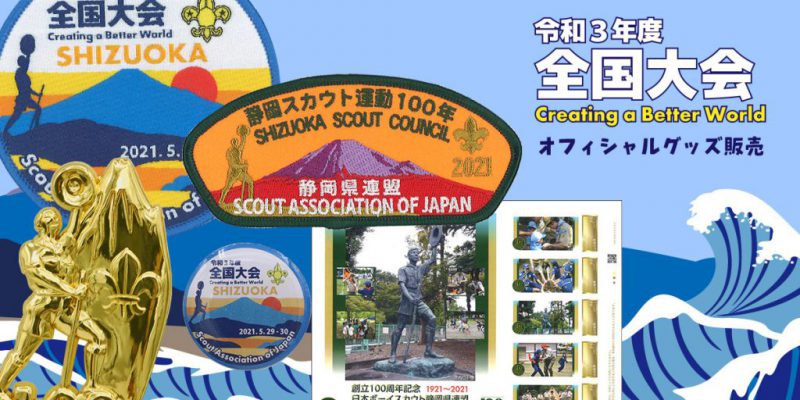 2021（令和3）年度 全国大会 - ボーイスカウト日本連盟