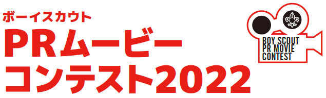 ボーイスカウトPRムービーコンテスト2022