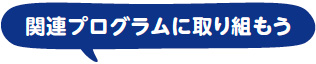 関連プログラムに取り組もう