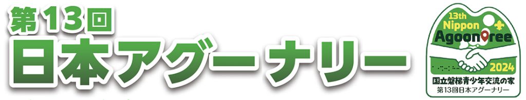 第13回日本アグーナリーのロゴ