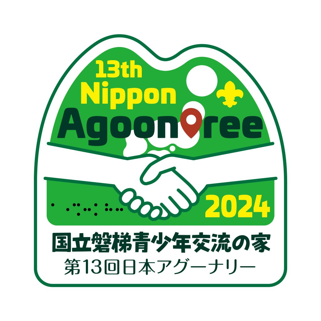 第13回日本アグーナリー - ボーイスカウト日本連盟
