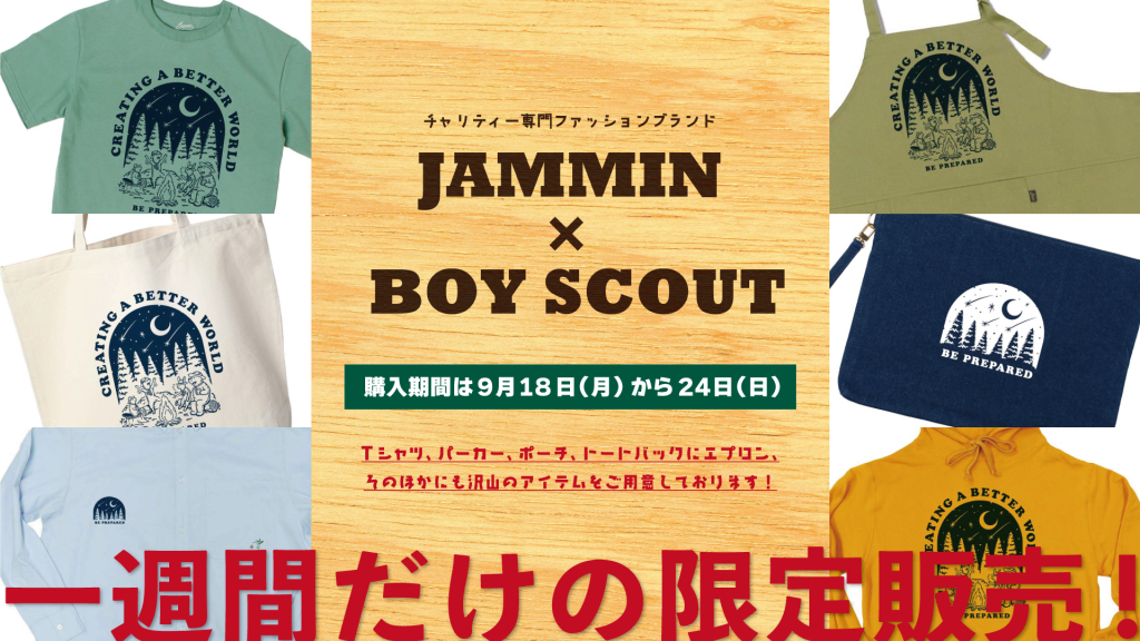 チャリティーアイテム販売 - ボーイスカウト日本連盟