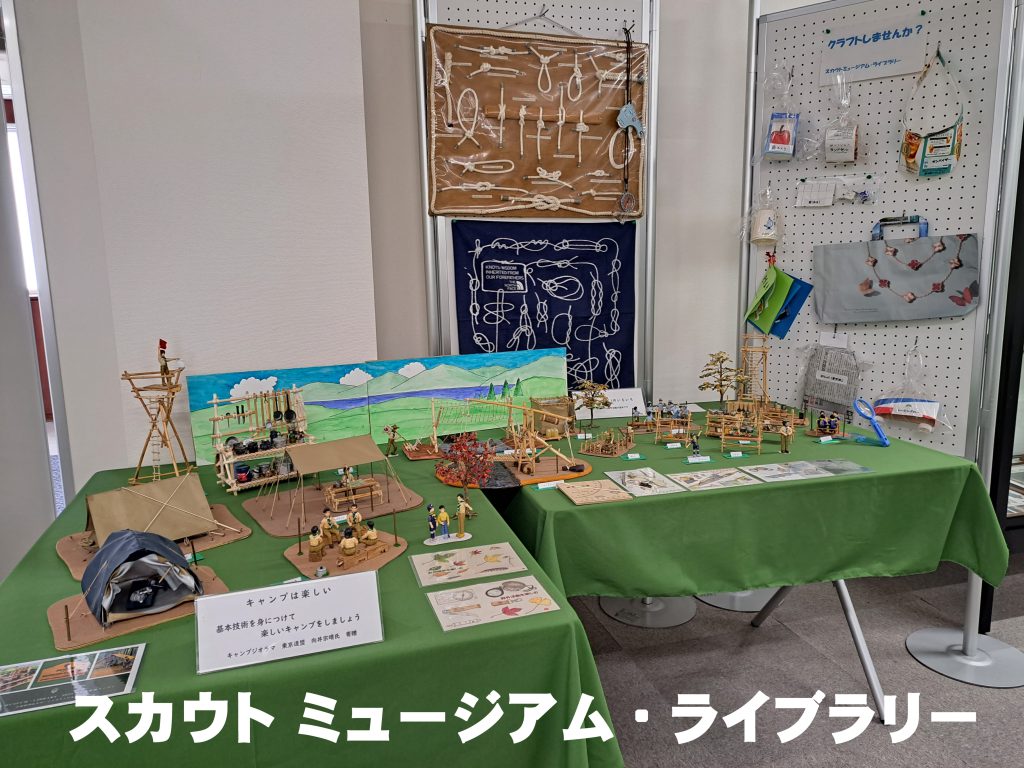 スカウト ミュージアム・ライブラリー - ボーイスカウト日本連盟