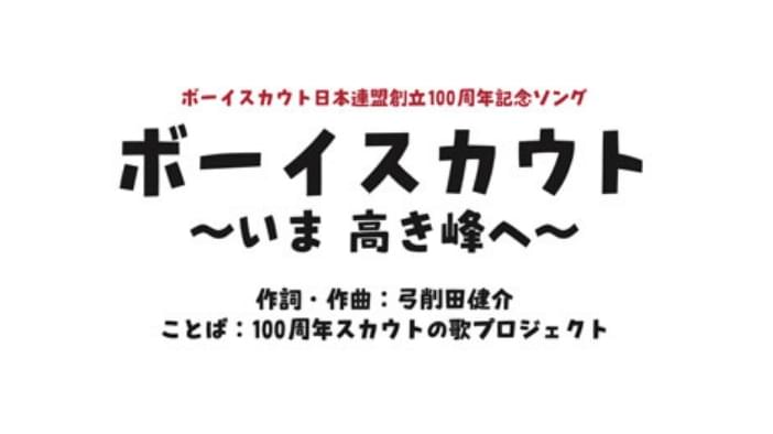100周年記念ソング