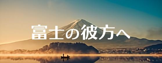 富士の彼方へ