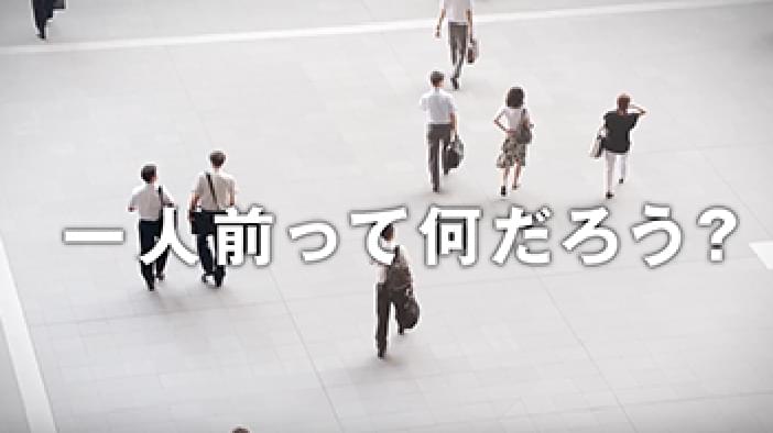 一人前ってなんだろう？