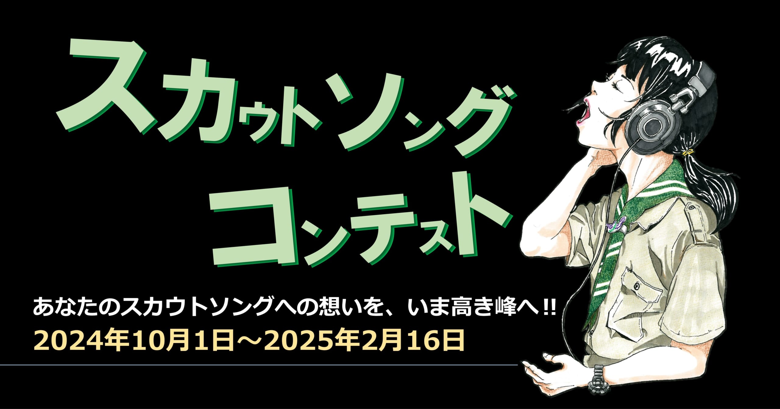 スカウトソングコンテスト用100周年記念ソング