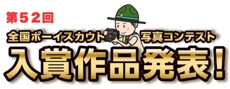 第52回全国 写真コンテスト入選結果発表