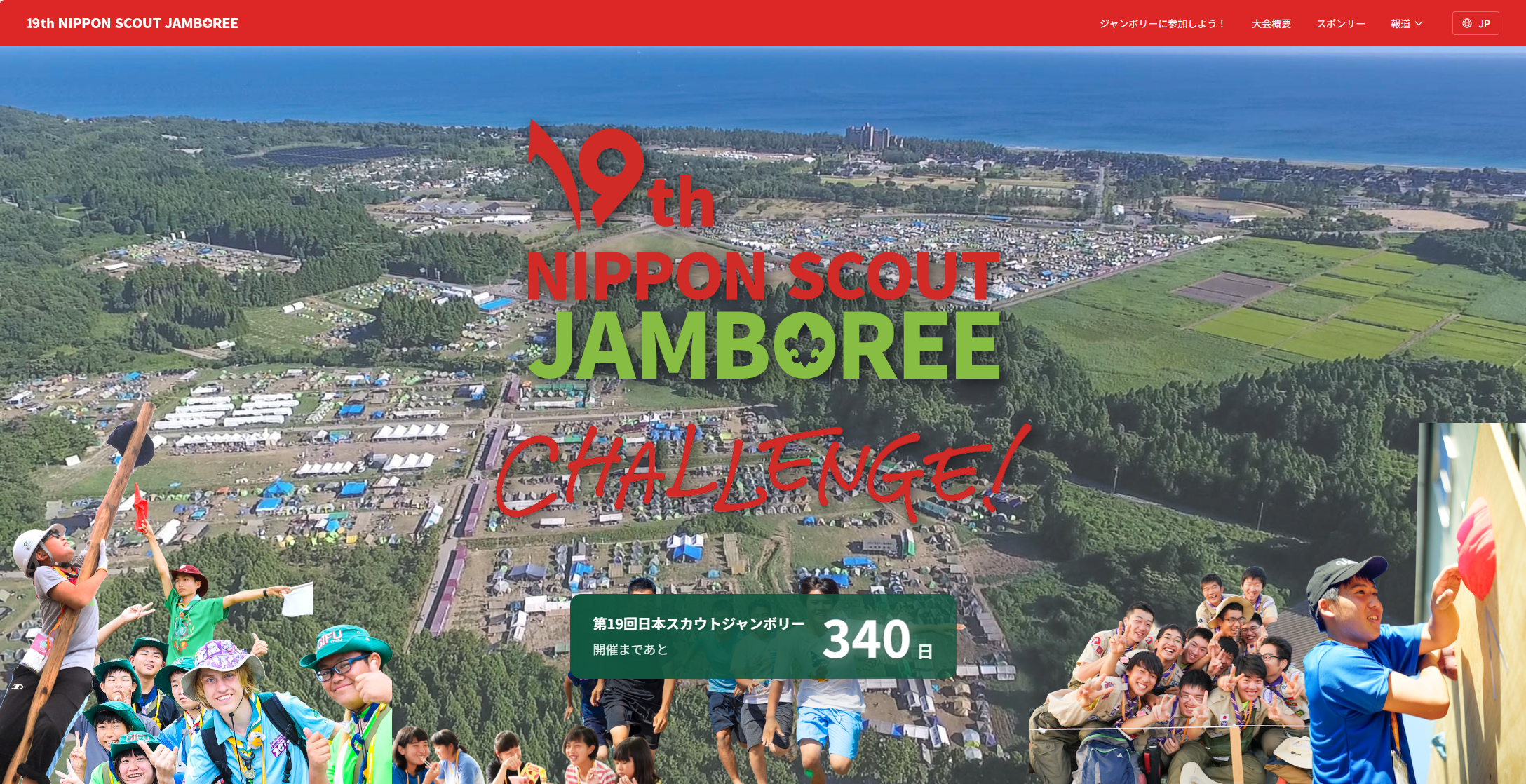 第19回日本スカウトジャンボリー 特設サイト公開】【第19回日本