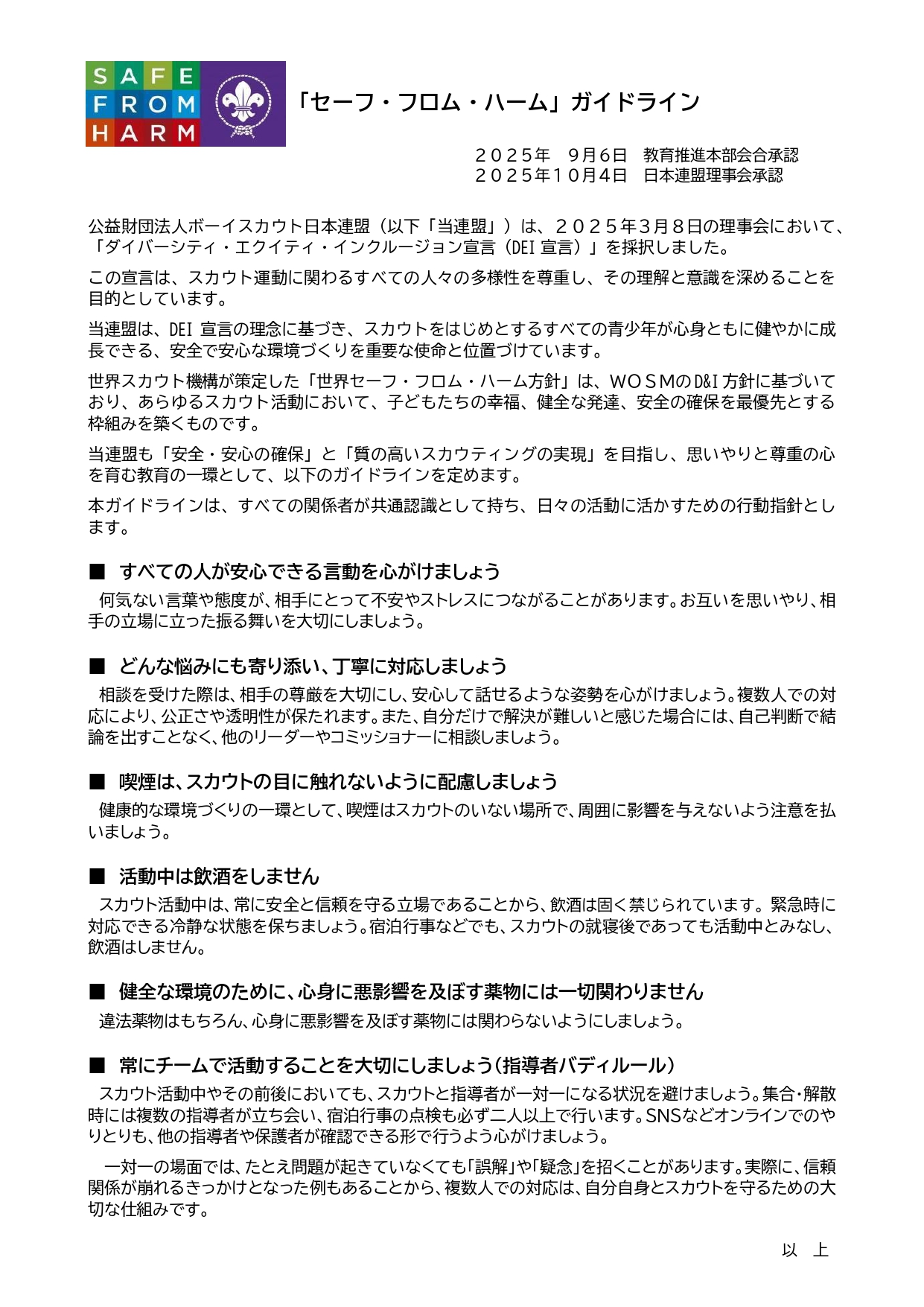 セーフ・フロム・ハーム ガイドライン