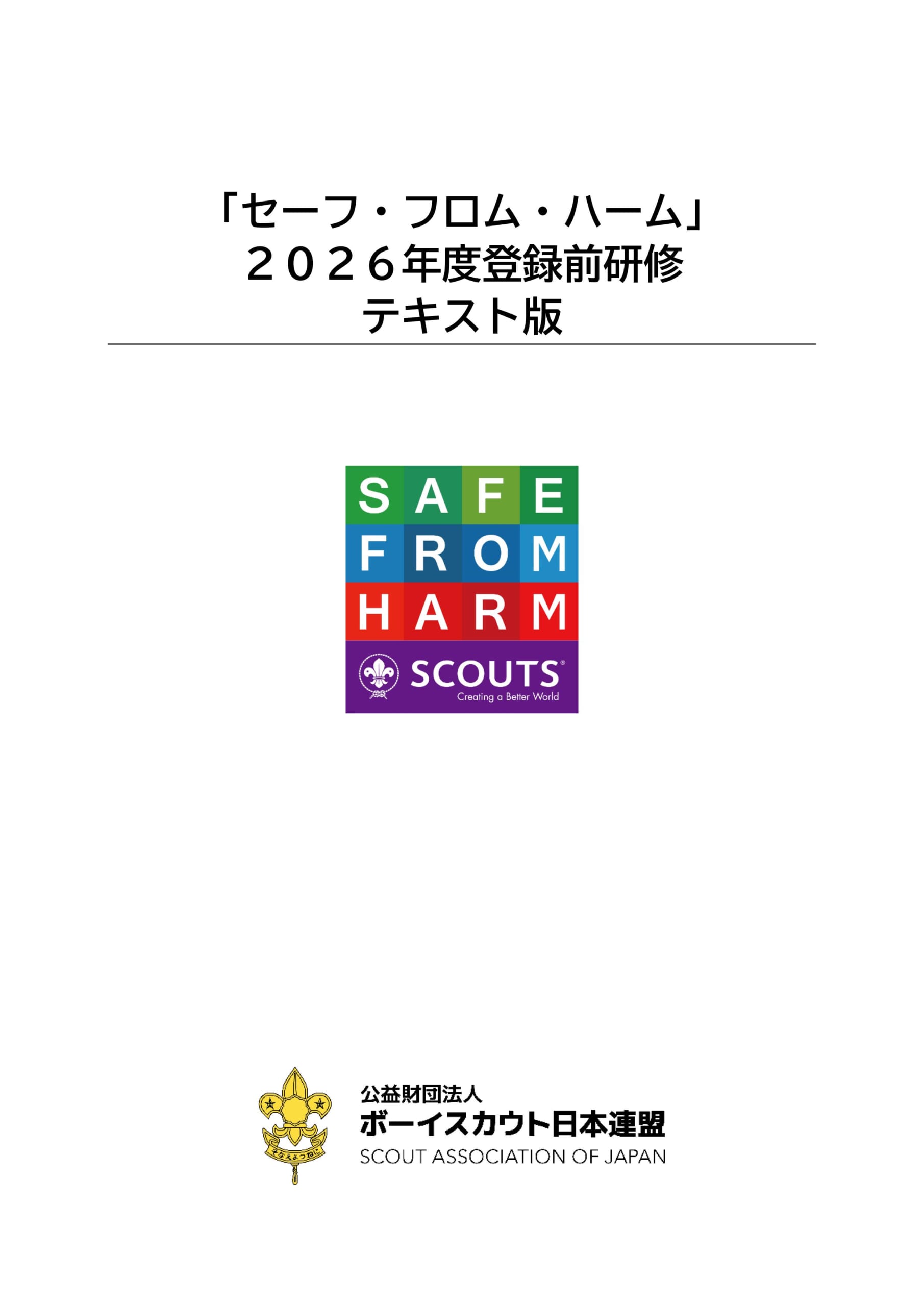 2026年度登録前研修テキスト版