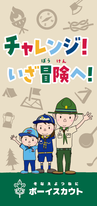 リーフレット（子ども向け）2026（2025.12～）※以前の「ボーイスカウトになろう！」と内容は一緒です