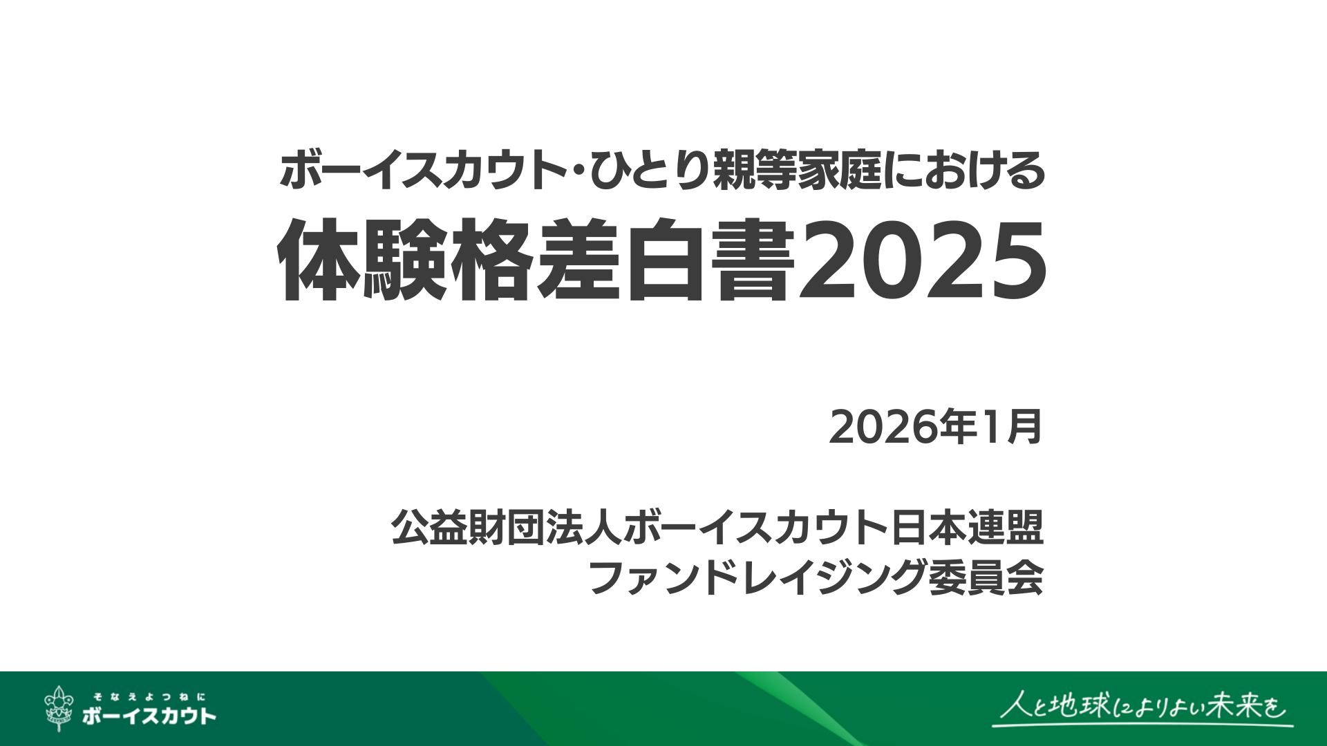 ボーイスカウト・ひとり親家庭における体験格差白書2025」を発表しま