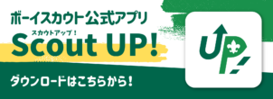 Scout UP!ダウンロード