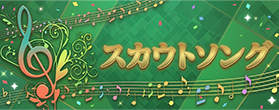 スカウトソング音源コーナー