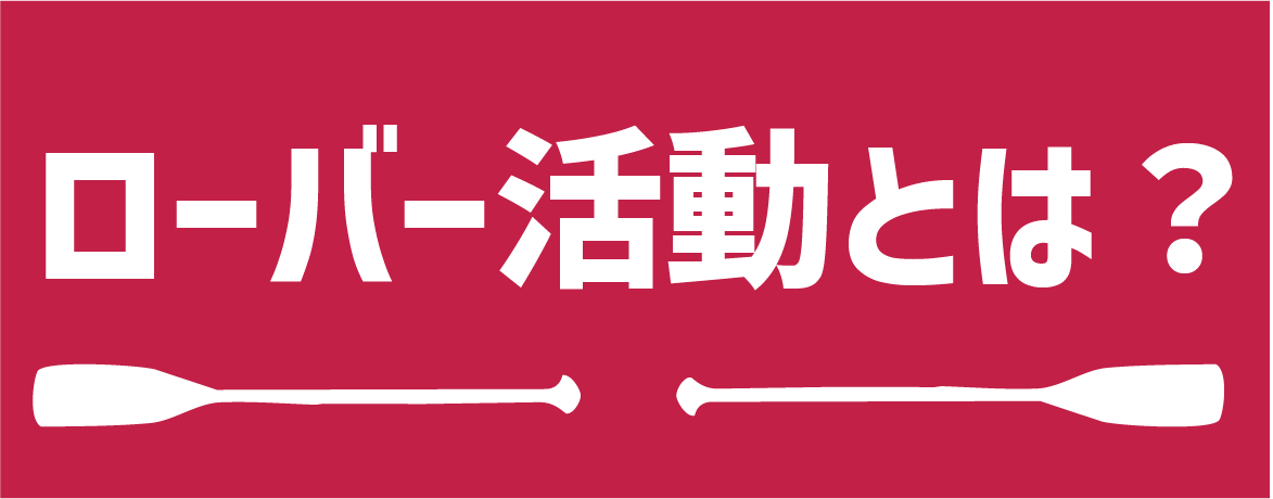 ローバー活動とは