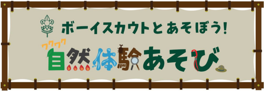 ワクワク自然体験あそびのロゴ