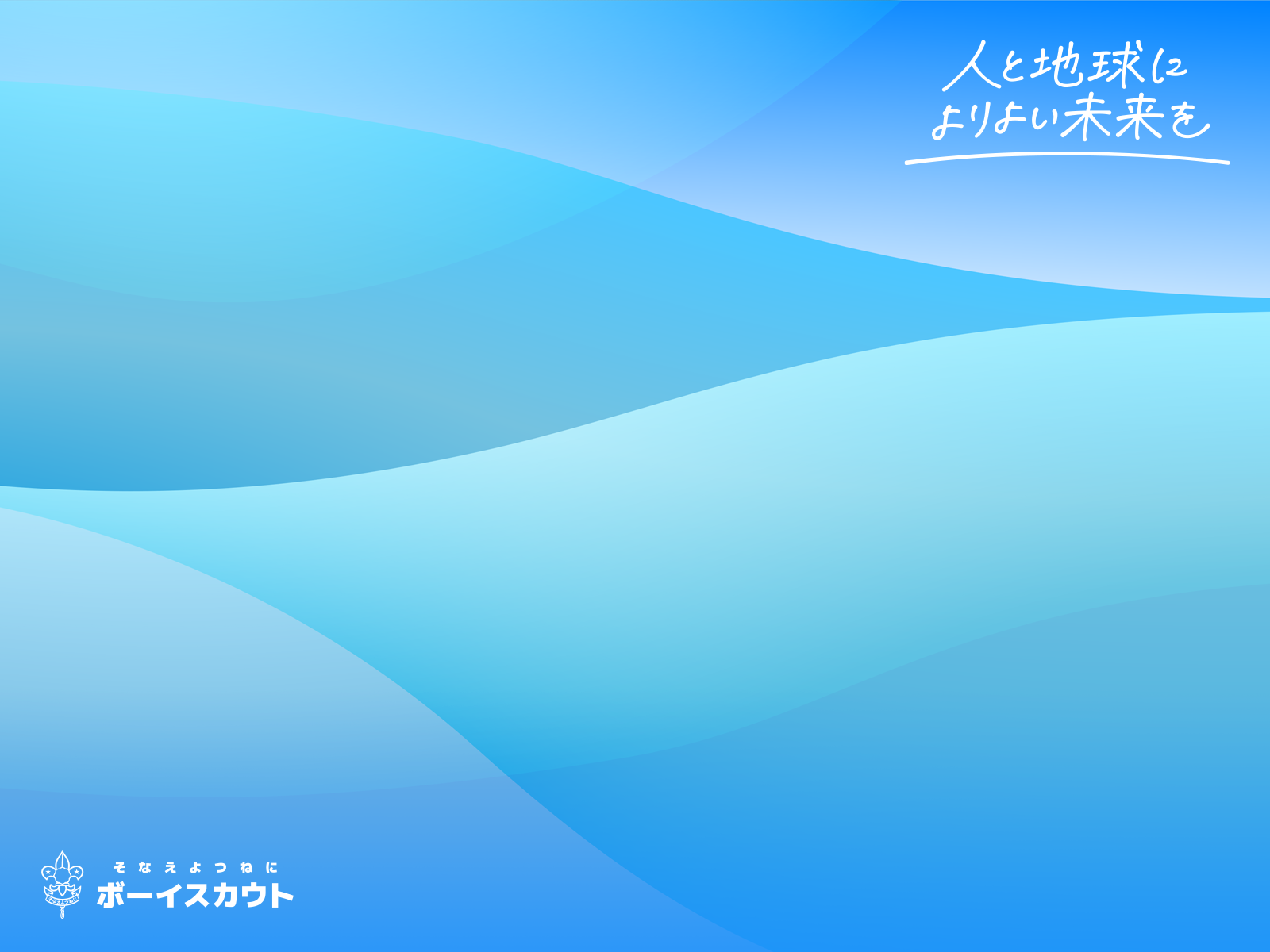 ビーバースカウト壁紙見本