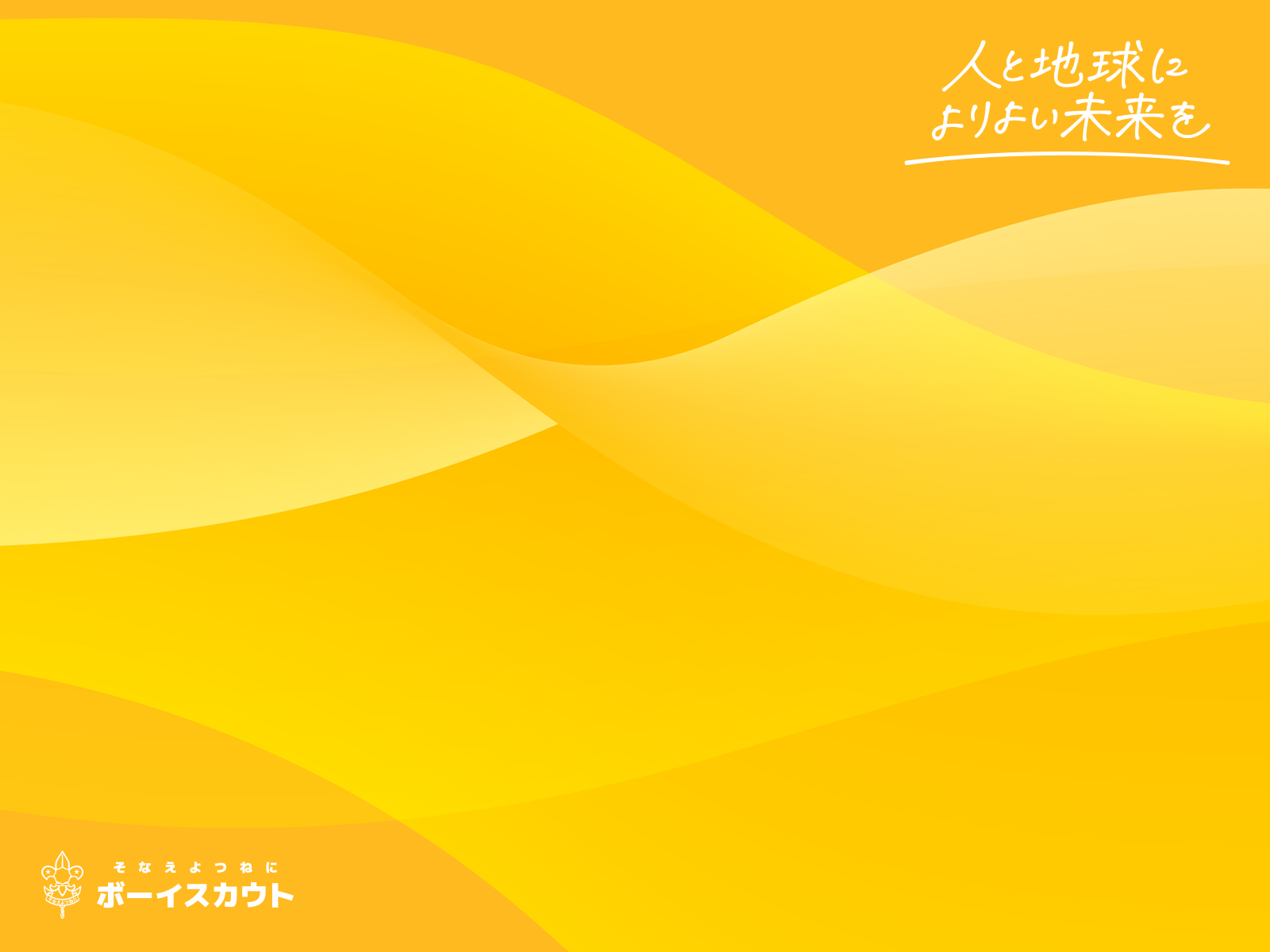 カブスカウト壁紙見本