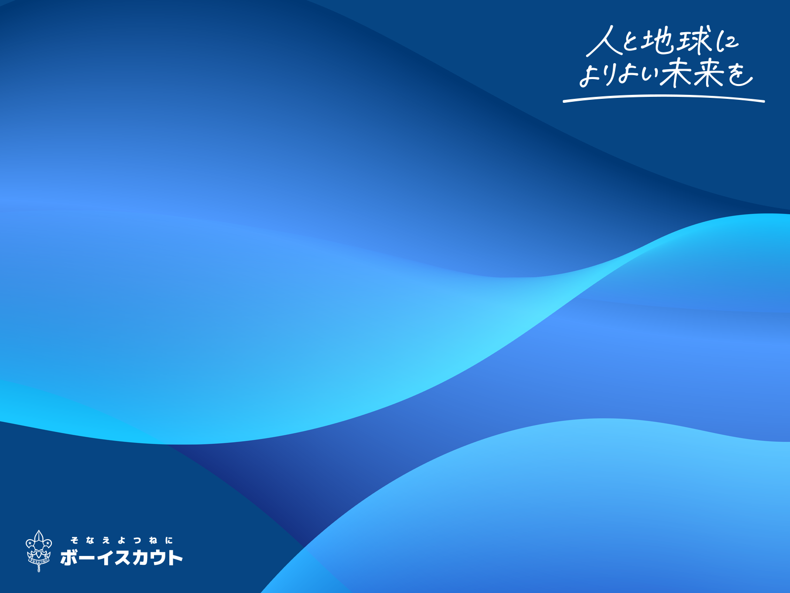 ベンチャースカウト壁紙見本