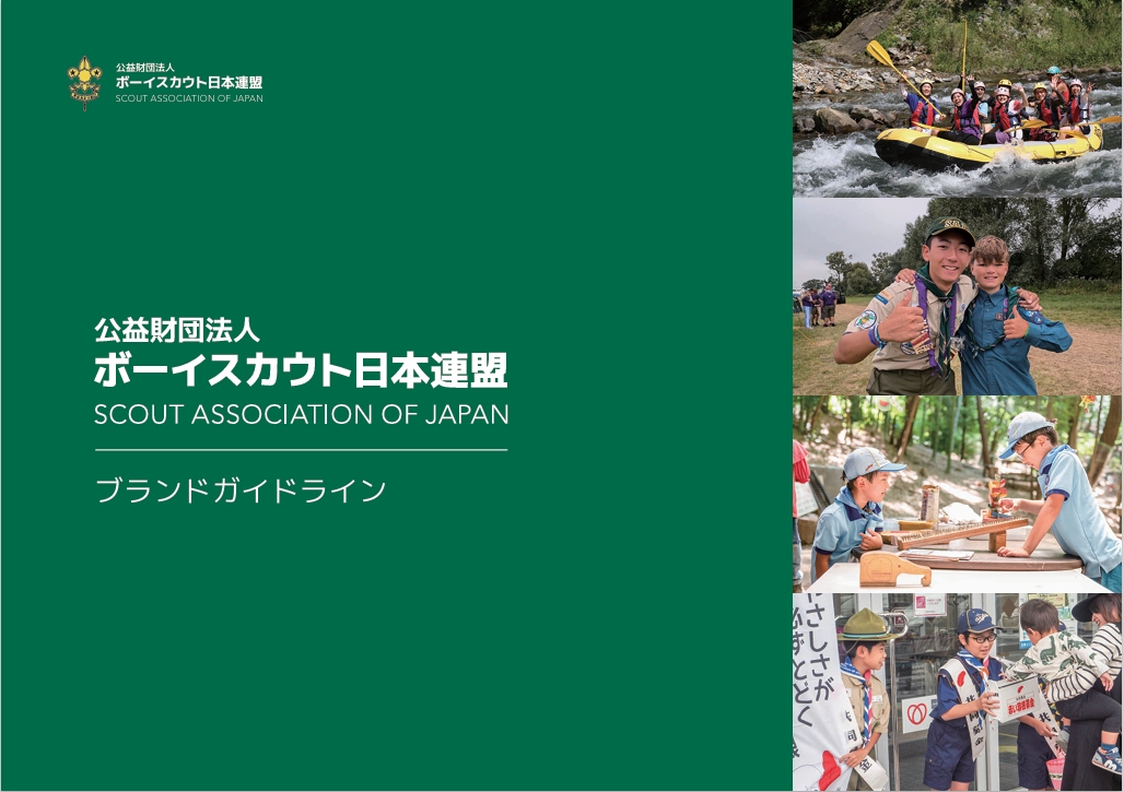 ボーイスカウト日本連盟ブランドガイドラインのサムネイル