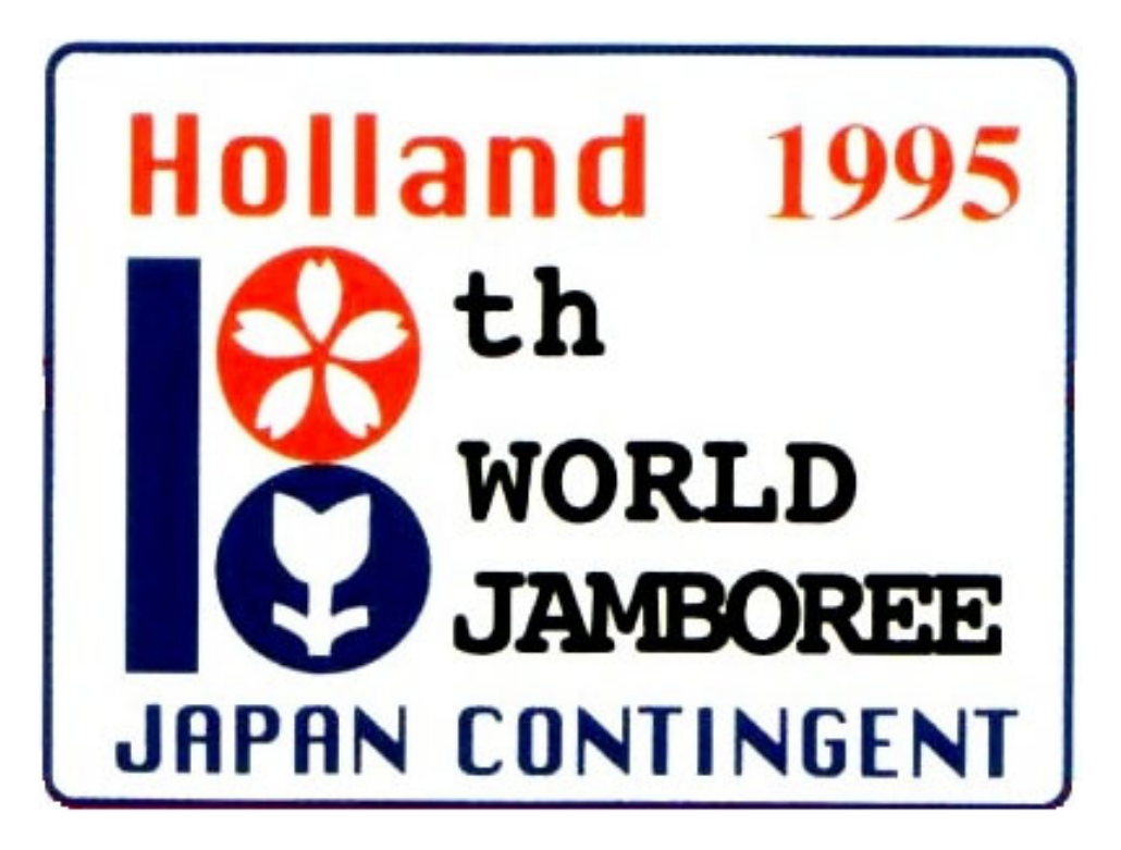 世界スカウトジャンボリー - ボーイスカウト日本連盟